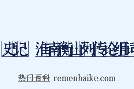 史记·淮南衡山列传论组词是什么意思的图片